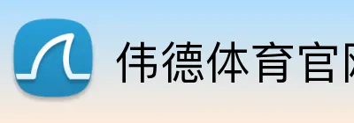 伟德体育官网 Logo