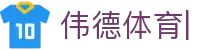 伟德体育-(WADE-SPORT)官方网站-最专业体育游戏娱乐平台